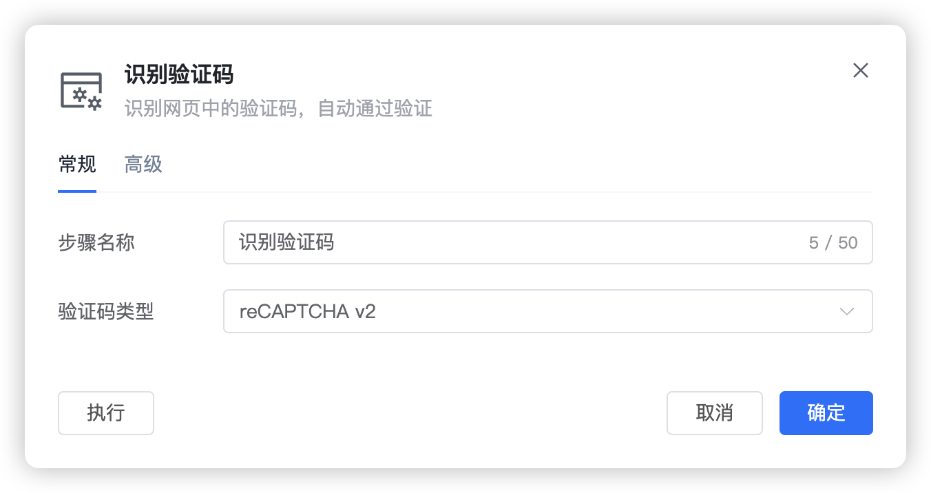 识别验证码步骤的常规设置截图2