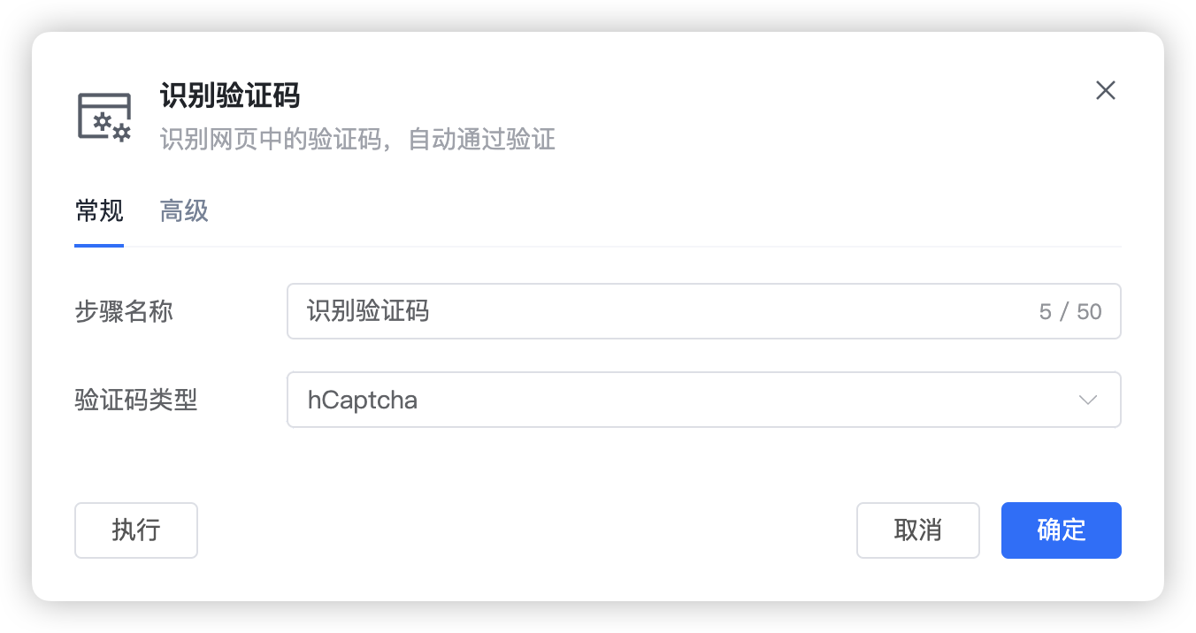 识别验证码步骤的常规设置截图3