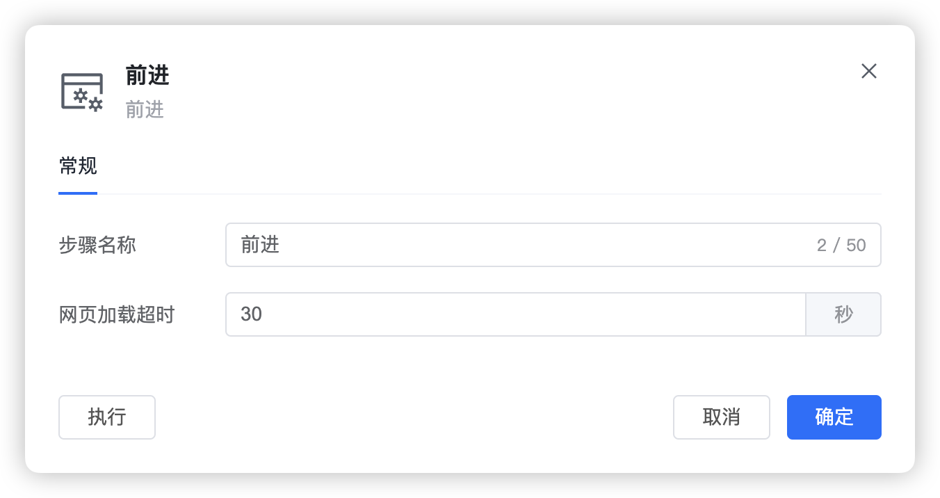 刷新步骤的常规设置截图