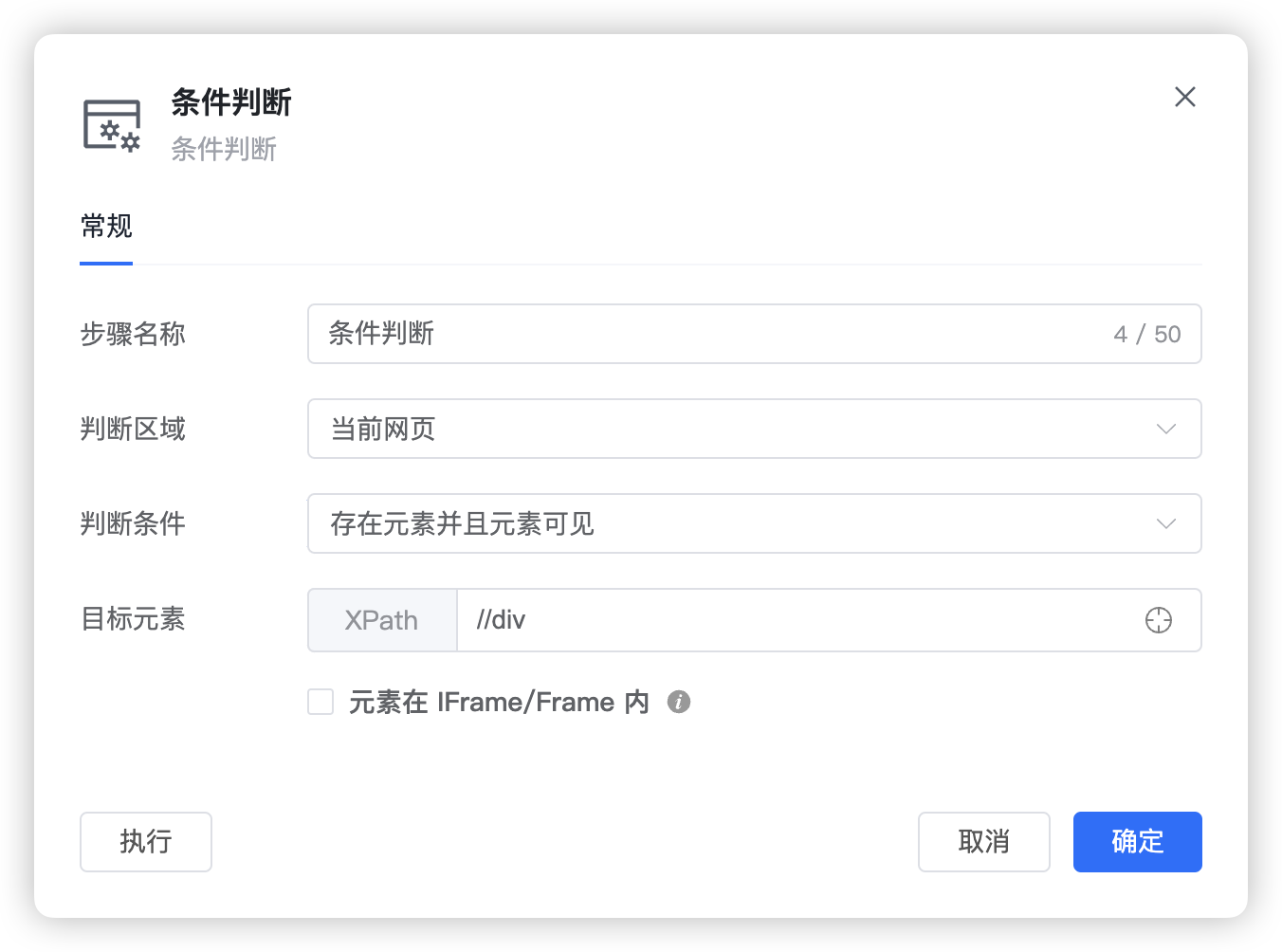 条件判断步骤的常规设置截图