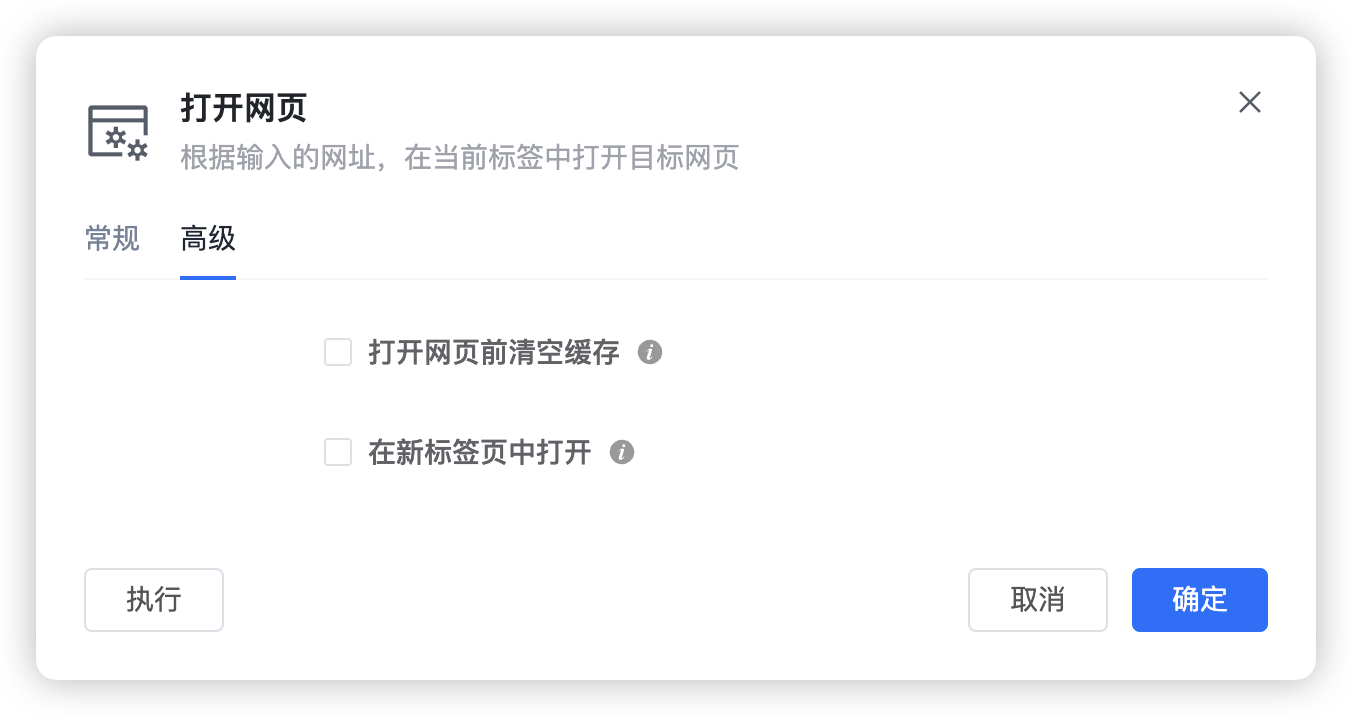 打开网页步骤的高级设置截图